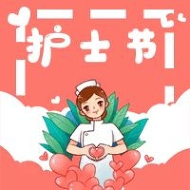 护士节卡通医疗健康微信公众号次图