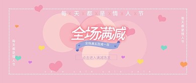 电商淘宝满减粉红情侣公众号封面