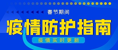 蓝色春节疫情防护指南公众号封面