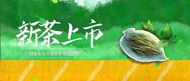 茶叶新茶上市微信公众号封面首图