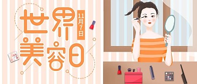 原创手绘化妆女孩世界美容日公众号封面