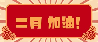 简约复古手绘二月加油新年公众号封面