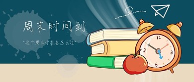 周末微信公众号封面首图封面