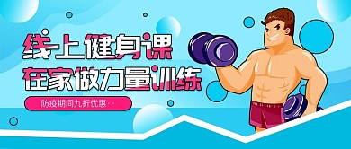 线上健身课公众号封面