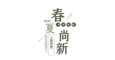 电商淘宝春夏服装海报模板