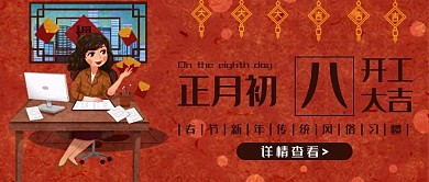 正月初八开工大吉春节风俗习惯公众号封面