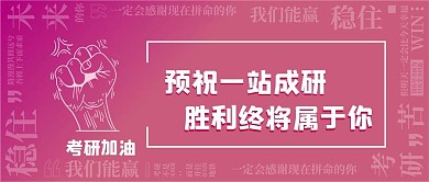 考研加油公众号封面01