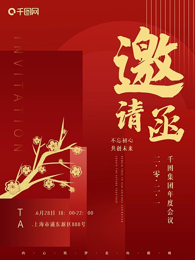 年会 周年庆 企业 邀请函