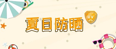 紫外线防晒海滩隔离游泳渡假冲浪微信公众号