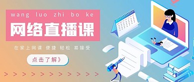 商务网络直播课宣传