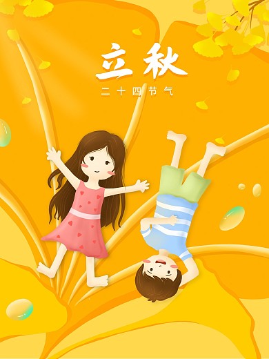 立秋二十四节气海报
