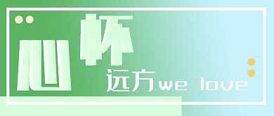 微信公众号封面绿色心怀远方