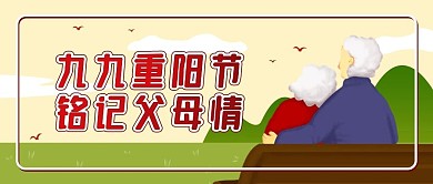 原创简约重阳节公众号封面