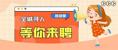 招聘类公众号封面