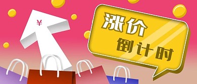公众号封面粉色箭头购物袋促销涨价倒计时