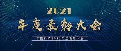 蓝色科技年度表彰大会企业展板psd