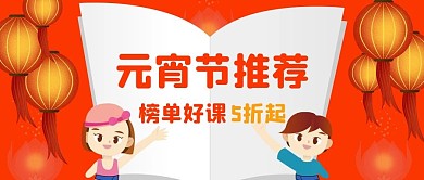 元宵节促销折扣公众号首图