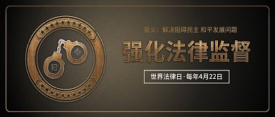 原创简约世界法律日守法尊守宪法配图