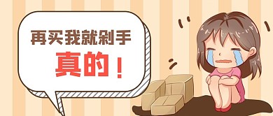 购物指南话题创意趣味剁手公众号首图