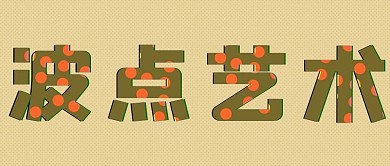 波点艺术微信公众号封面首页