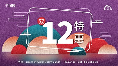 特惠双12原创海报促销海报12