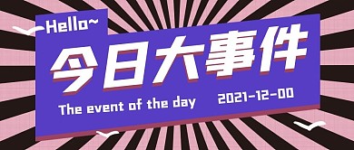 今日大事件公众号封面