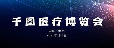 医疗科技博览会展览展会会议沙龙会晤公众号