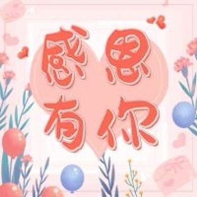 手绘唯美感恩节假日感恩有你祝福公众号次图