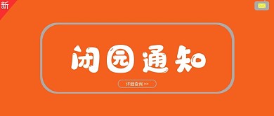 闭园通知景点公众号首图