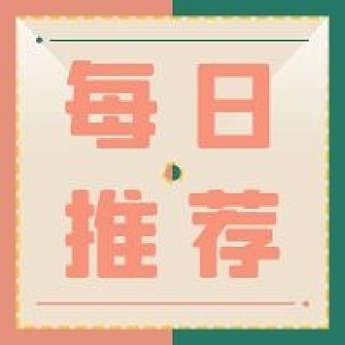 新媒体微信公众号次图每日推荐