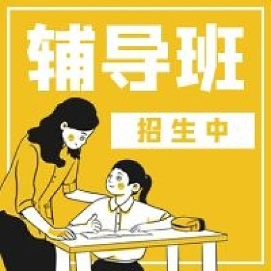 辅导班教育培训老师学生课程公众号次图