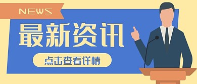 最新资讯新闻发布会公众号封面banner