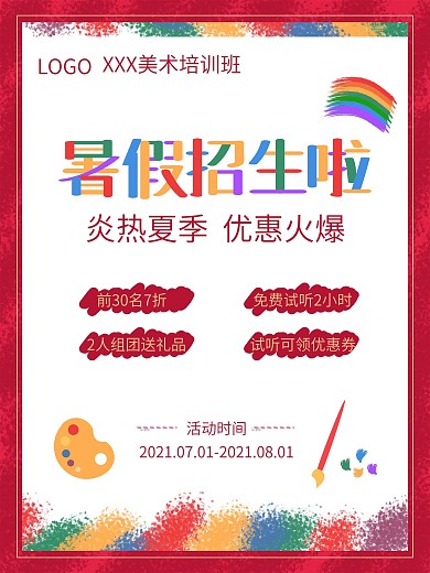 美术培训班 促销 活动 暑假