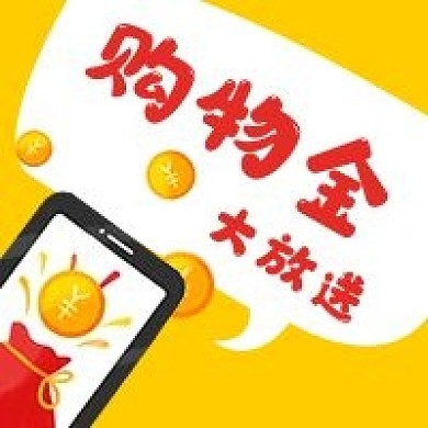 购物金促销优惠电商公众号次图