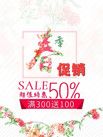 春季促销海报展板设计