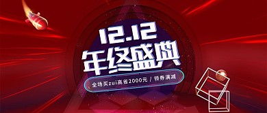 红色简约双十二年终盛典促销banner
