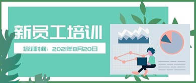 企业商务新员工培训公众号封面banner