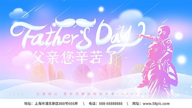 父亲节海报感恩父亲活动创意展板设计