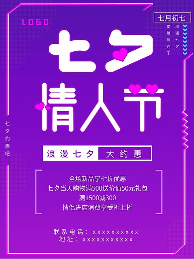 七夕情人节促销双色荧光宣传海报ps模板