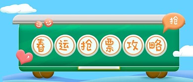春运抢票攻略公众号封面图
