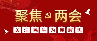 中国风全国焦聚两会公众号封面