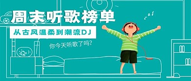 清新周末听歌榜单