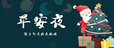 平安夜圣诞节微信公众号节日商务圣诞树