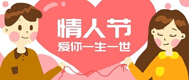 原创卡通情人节情侣微信banner