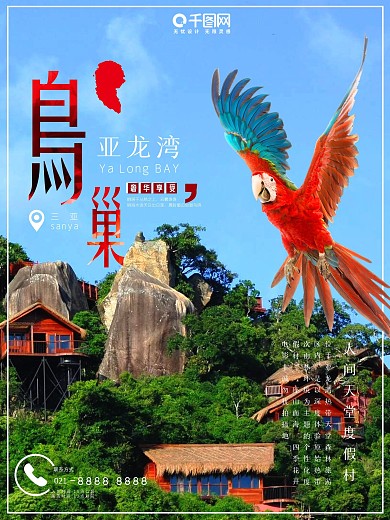 绿色亚龙湾鸟巢度假村旅游海报