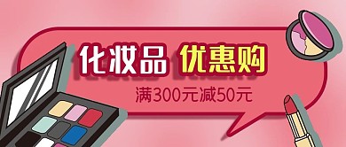 公众号封面手绘化妆品优惠购促销活动网购