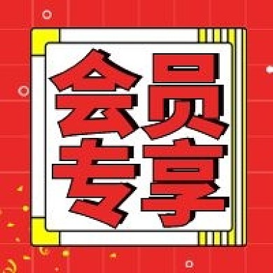 会员专享优惠节日促销通知公众号次图