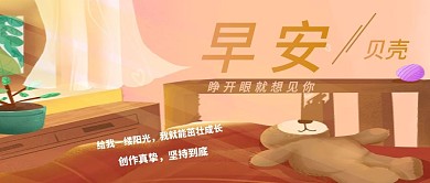 早安贝壳公众号配图