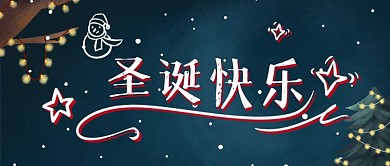 圣诞节快乐公众号封面
