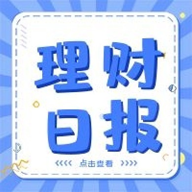 商务投资理财日报